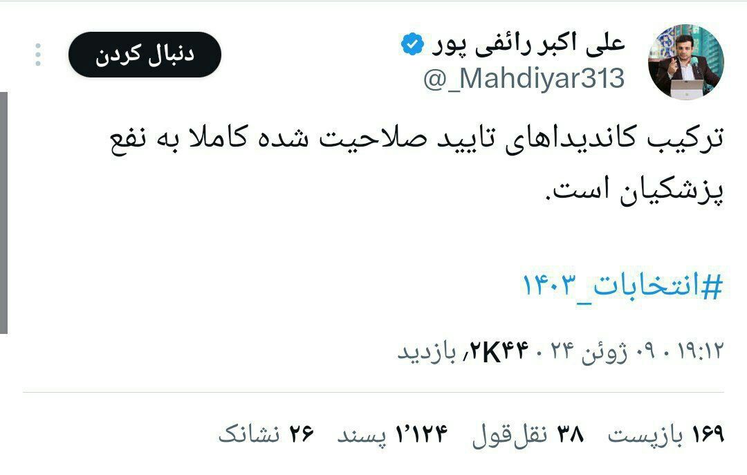واکنش رائفی پور به نامزدهای نهایی انتخابات