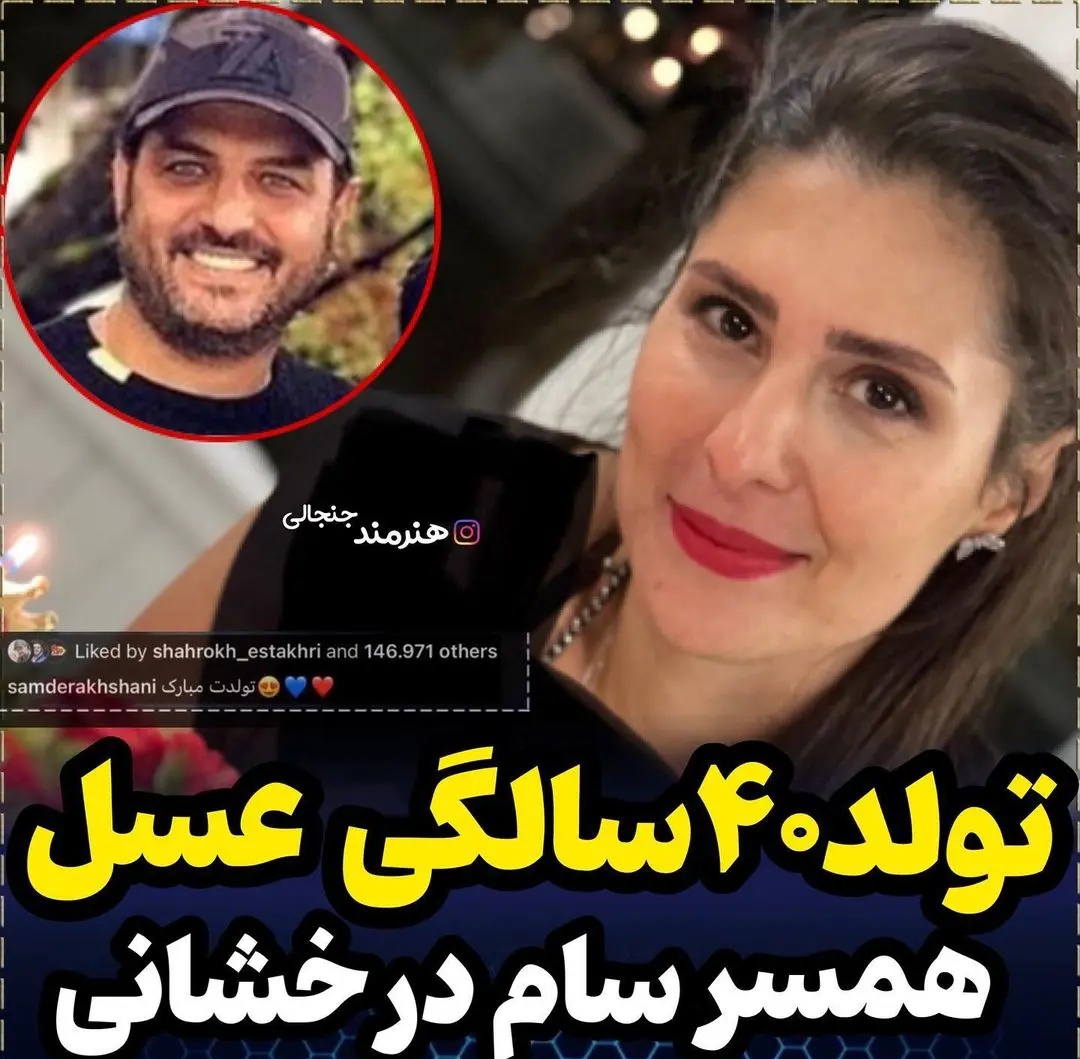 تولد 40 سالگی همسر سام درخشانی