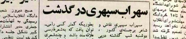 متن خبر درگذشت سهراب سپهری در اطلاعات 44 سال پیش