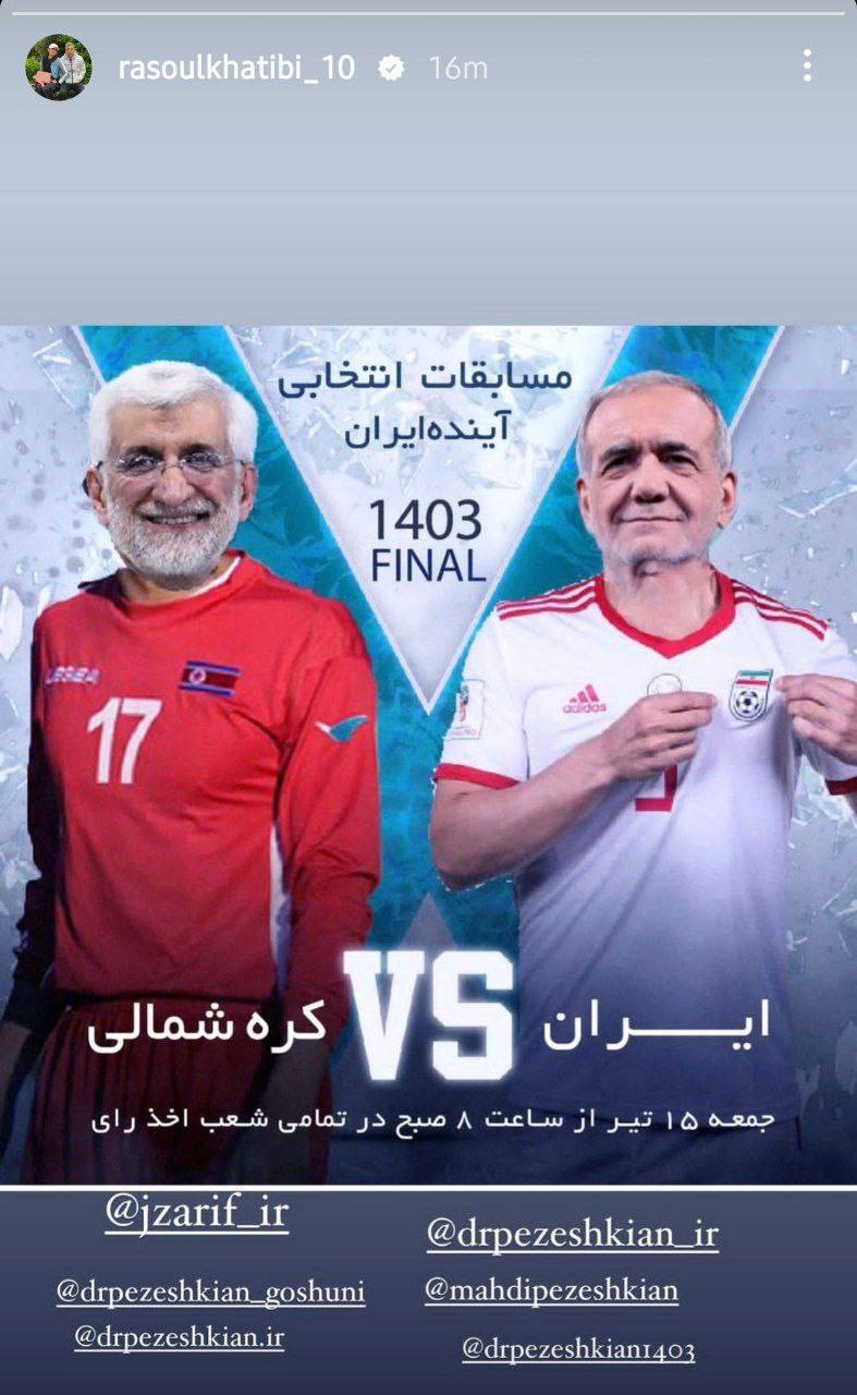 استوری تند رسول خطیبی علیه رقیب پزشکیان/ جلیلی ایران را کره شمالی می کند