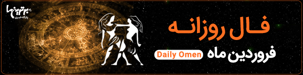 فال روزانه جمعه ۱۳ مهر ۱۴۰۳