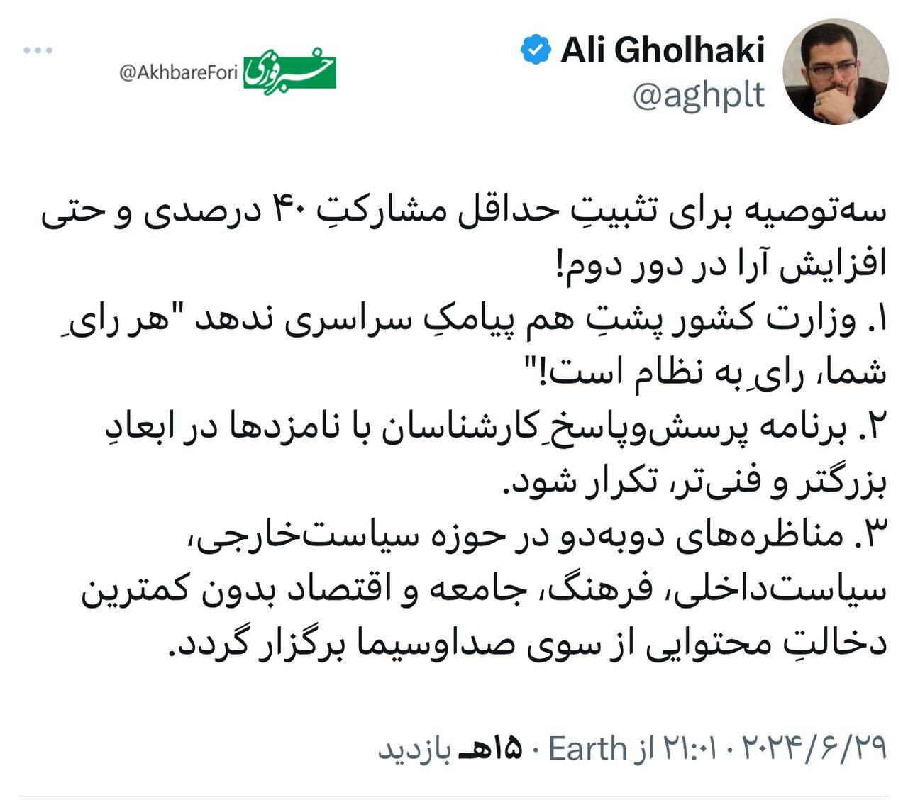 توصیه‌های فعال اصولگرا برای افزایش مشارکت در دور دوم