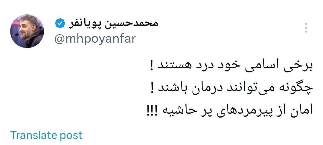 واکنش پویانفر به کابینه پزشکیان: امان از پیرمرد‌های پرحاشیه