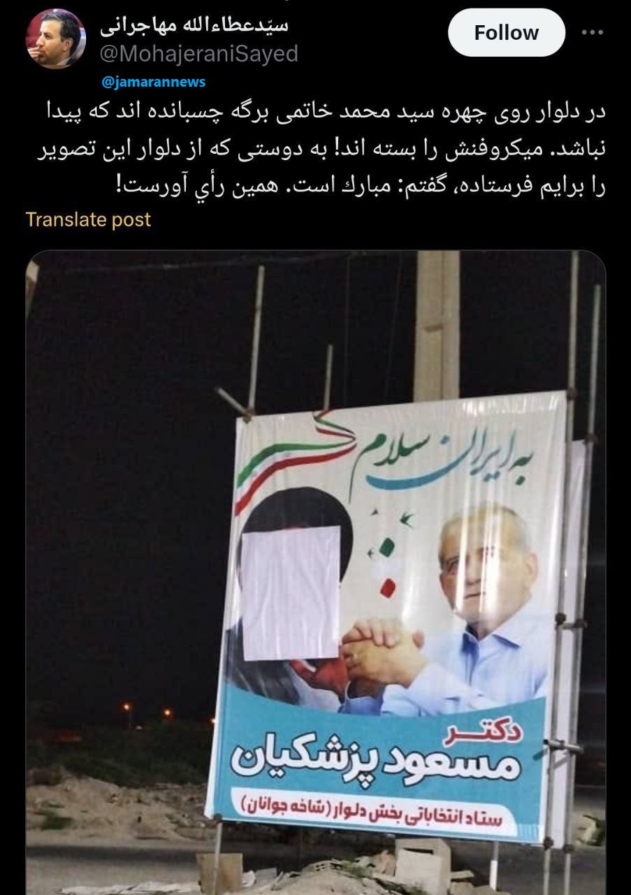 پوشاندن چهره خاتمی در بنر تبلیغاتی پزشکیان