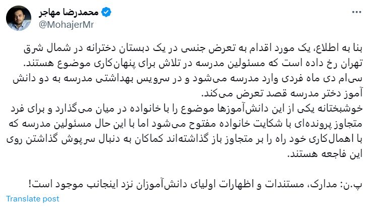 تعرض جنسی به ۲ دانش‌آموز دختر در شمال شرق تهران