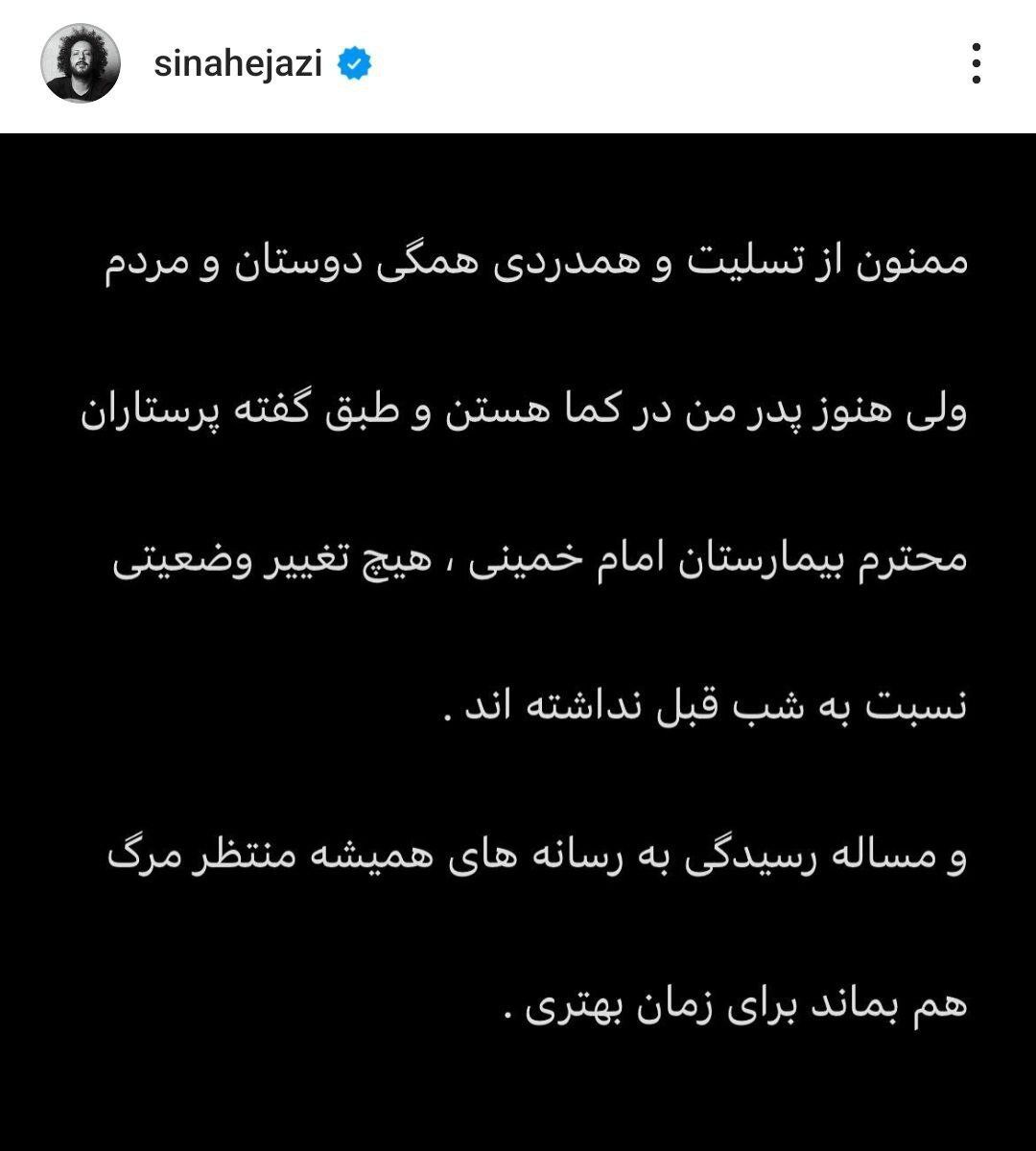 انتقاد سینا حجازی از انتشار خبر فوت پدرش/ عکس