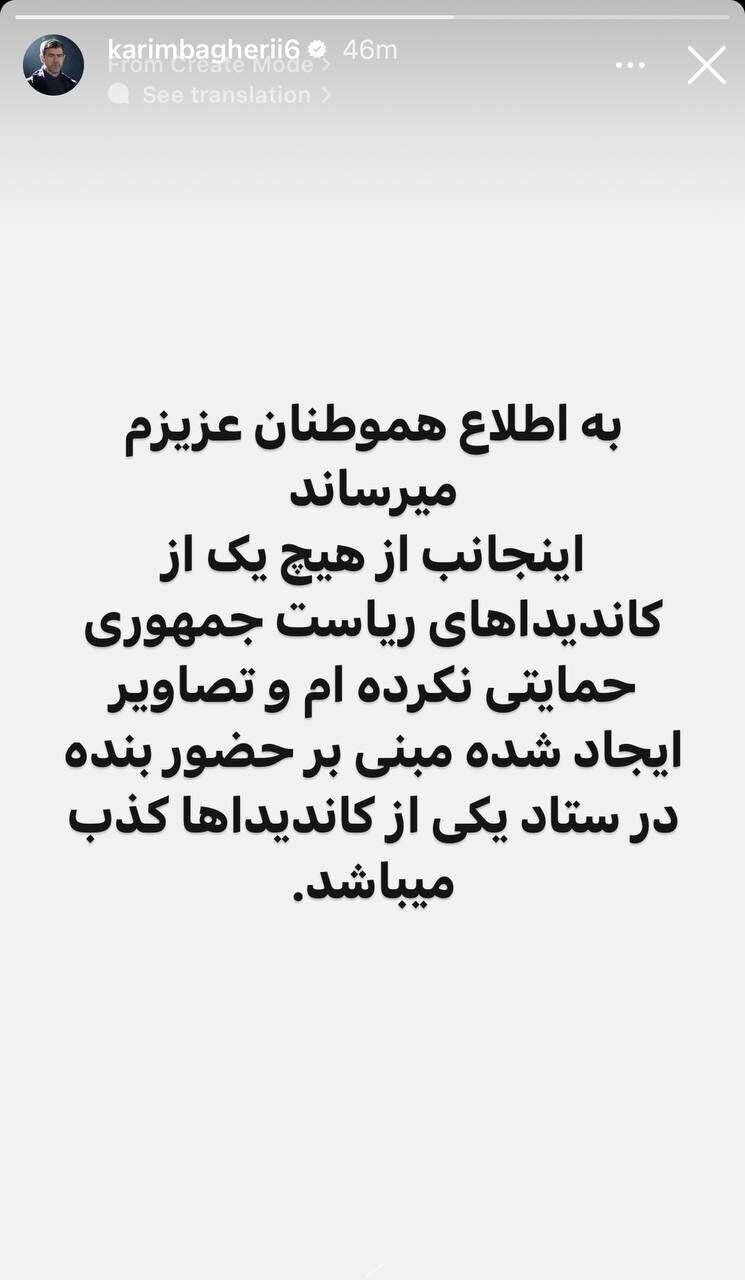 واکنش کریم باقری به حمایت از کاندیدای ریاست جمهوری