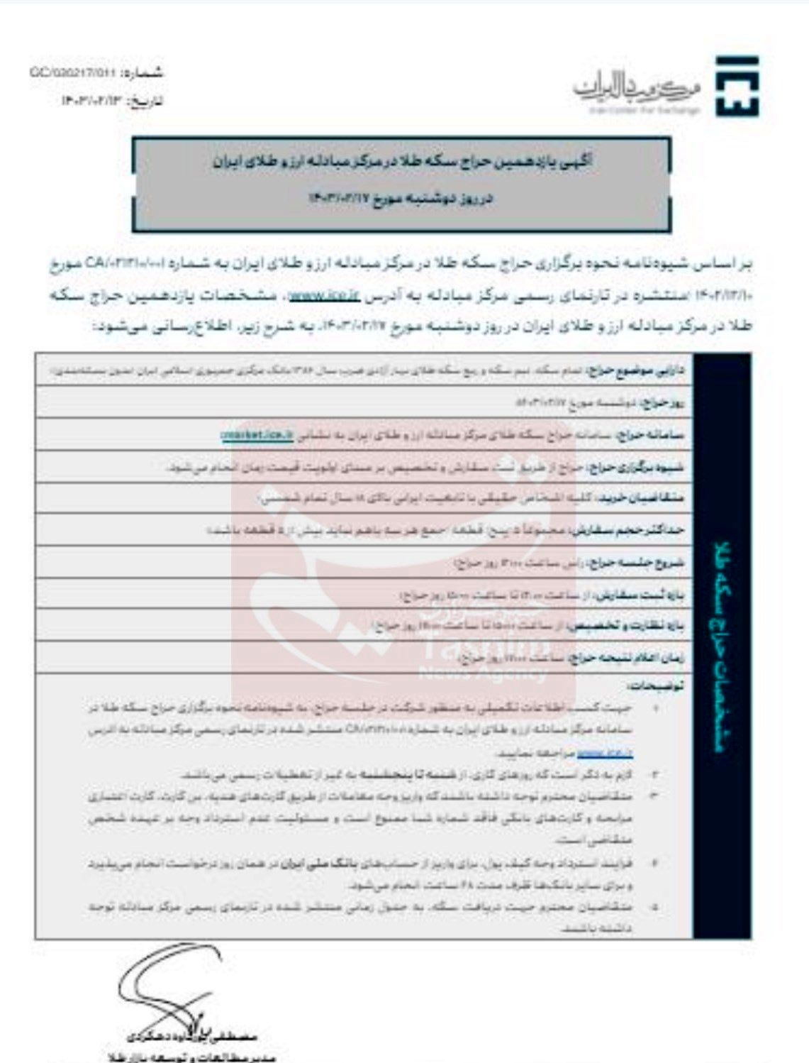 شرایط دومین حراج سکه در سال ۱۴۰۳ اعلام شد