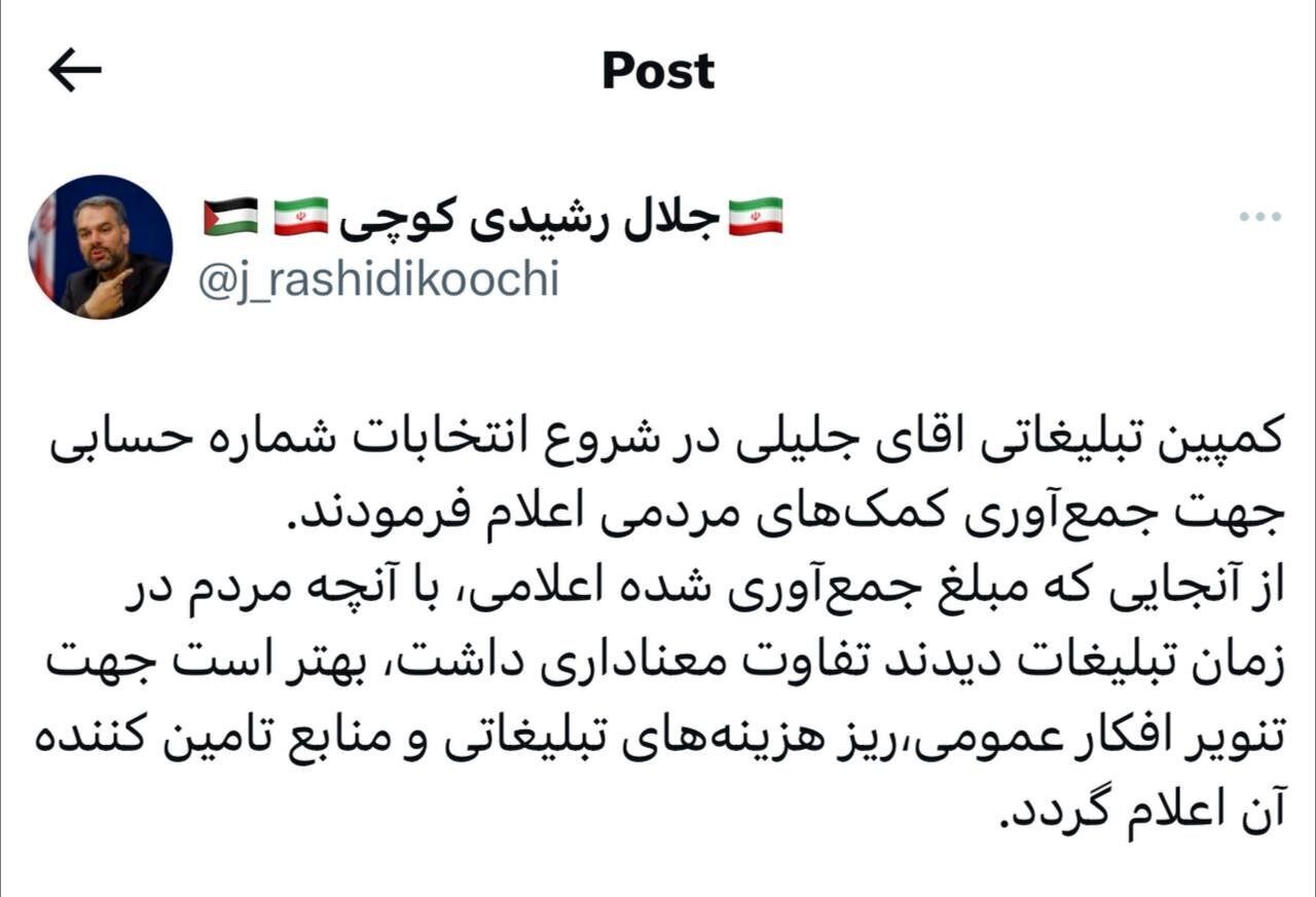 رشیدی کوچی: آقای جلیلی! ریز هزینه‌های تبلیغاتی خود را اعلام کنید