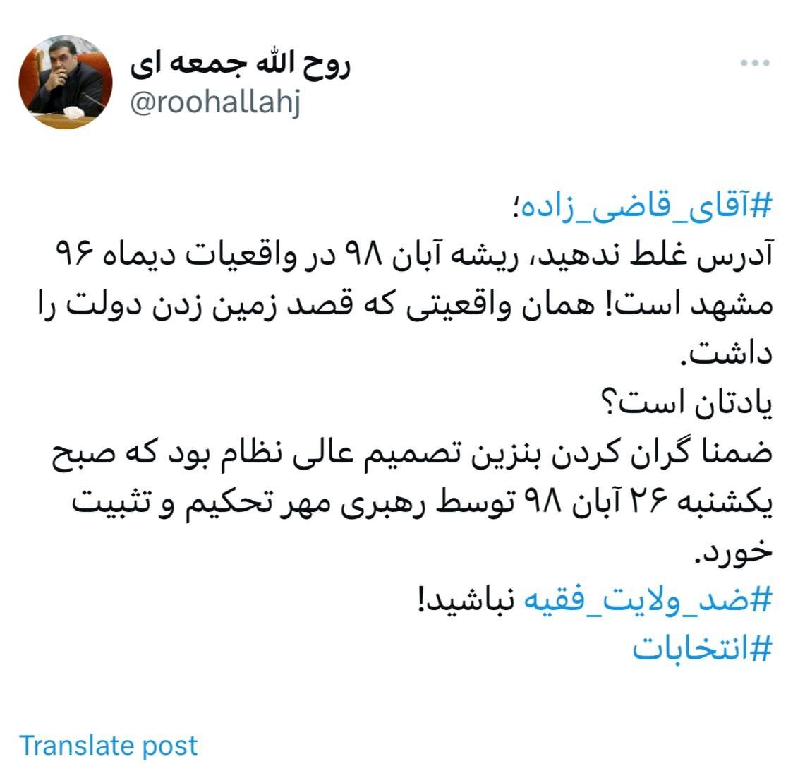 آقای قاضی زاده! گران کردن بنزین در سال ۹۸ تصمیم عالی نظام بود/ آدرس غلط ندهید/ ریشه آبان ۹۸ در واقعیات دی ماه ۹۶ مشهد است