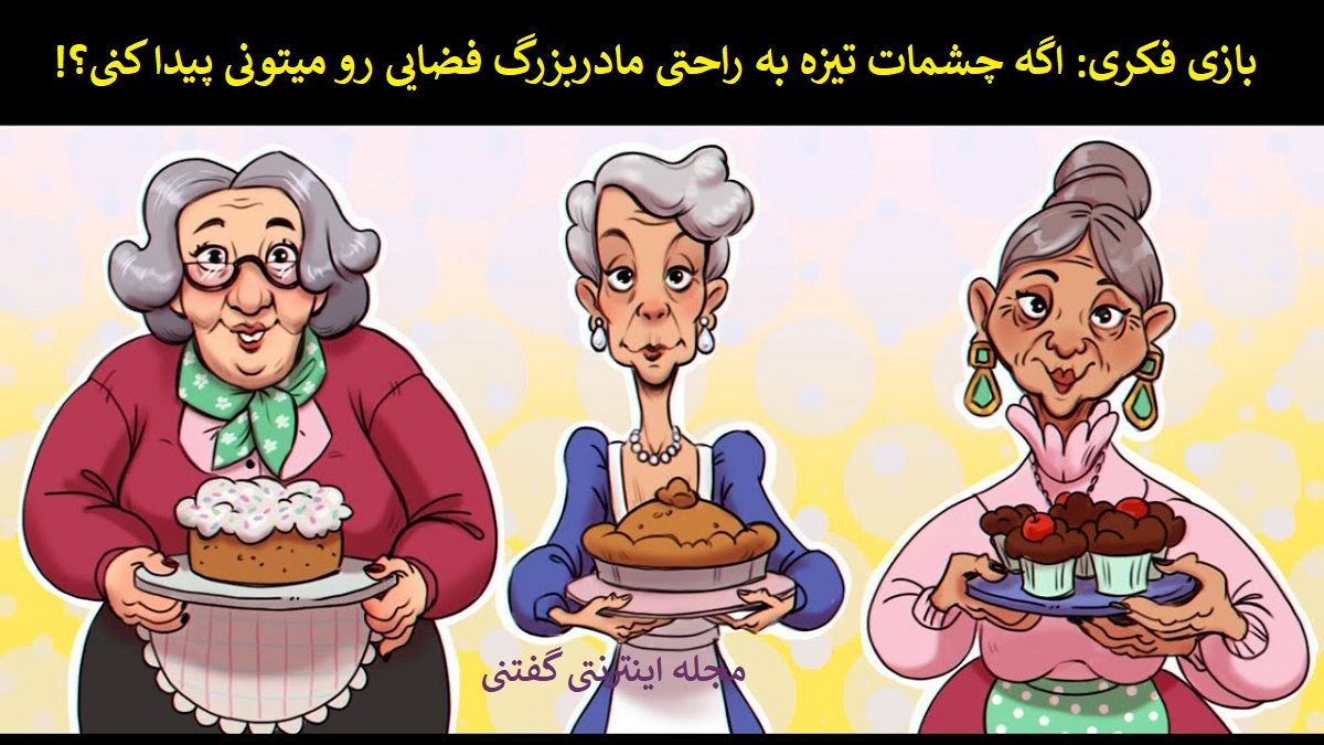 بازی فکری/ کدام یک از این مادربزرگ ها یک فضایی می باشد؟