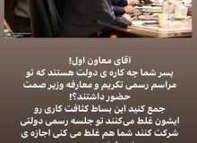 آقازاده معاون اول رئیس جمهور در مراسم رسمی دولتی چه می‌کند؟/ اعتراض ‎حسن آقامیری به حضور فرزند عارف