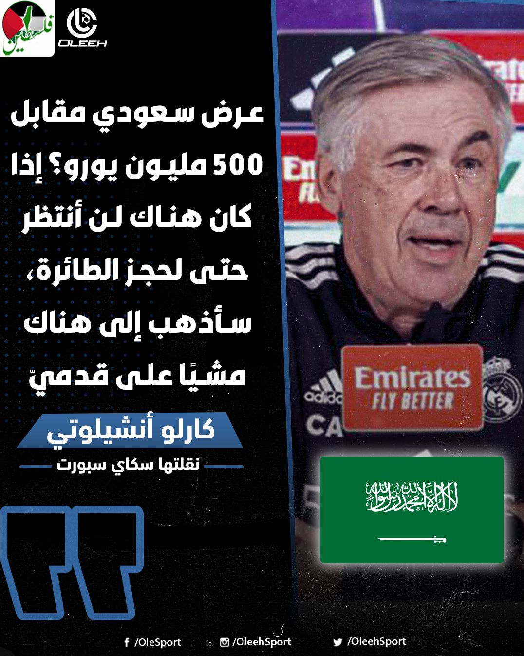 آنچلوتی: چشم بسته پیشنهاد عربستان برای مربیگری را قبول می‌کنم