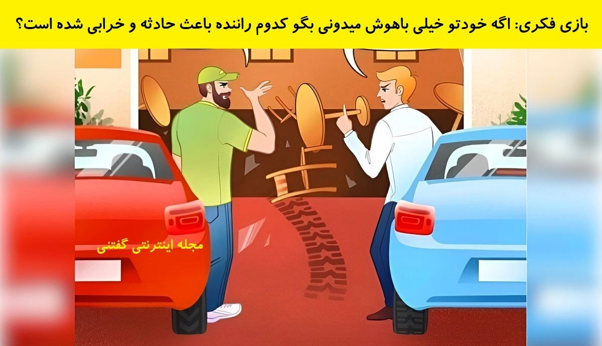 تست هوش/ کدام راننده باعث حادثه و خرابی شده است؟