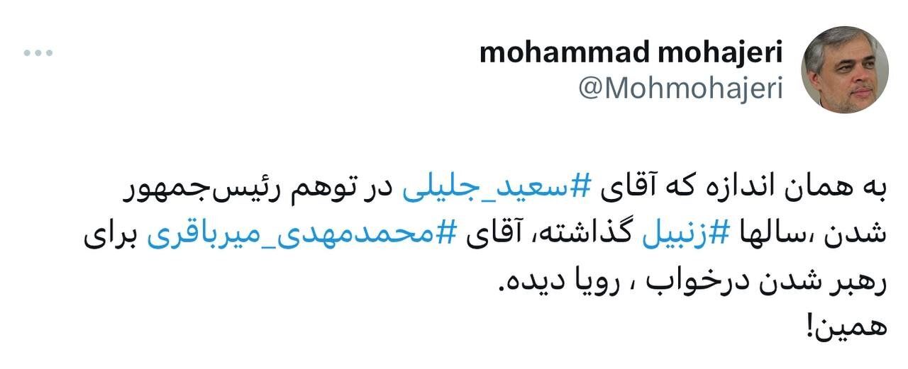 کنایه معنادار محمد مهاجری به جلیلی و محمدمهدی میرباقری؛ یکی برای ریاست جمهوری زنبیل گذاشته، دیگری برای رهبر شدن رؤیا دیده