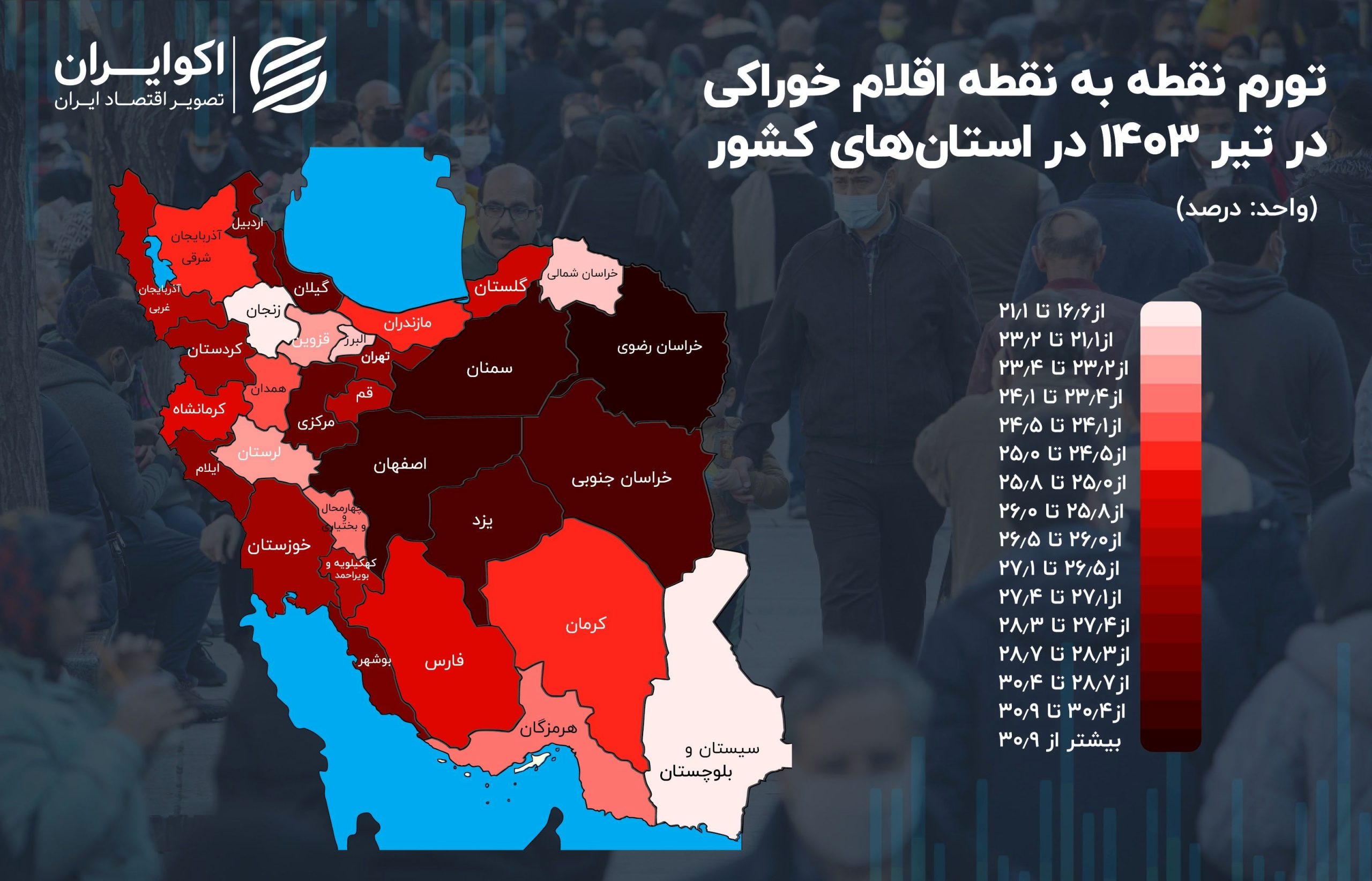 کدام استان بیشترین فشار تورم خوراکی ها را حس کرد؟