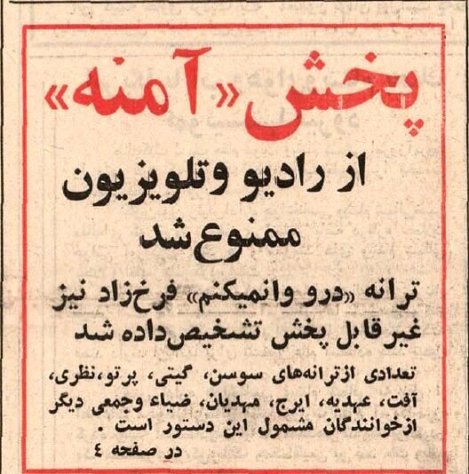 وقتی پخش ترانه آمنه در سال ۵۱ هم از رادیو و تلویزیون ممنوع شد!