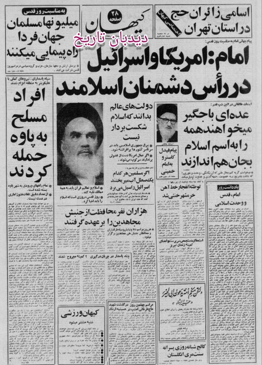 ورود افراد مجرد به پارک ارم تهران ممنوع شد/ تلاش ایران برای پس گرفتن ۳۰ میلیون دلار طلب خود از شرکت آمریکایی “بل”/ آیت الله طالقانی: عده ای باجگیر می خواهند همه را به اسم اسلام به جان‌ هم بیندازند