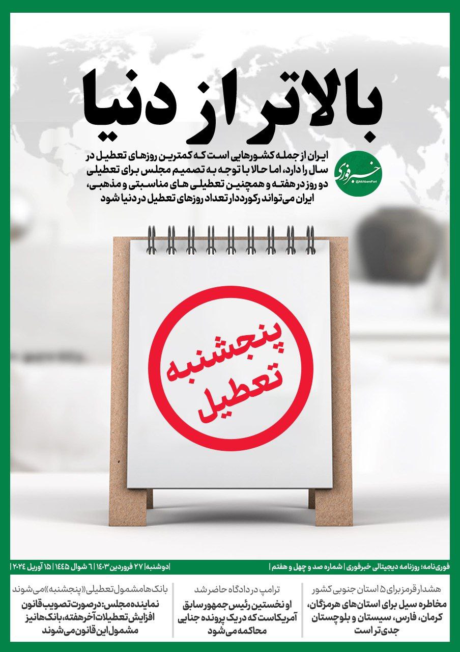 بالاتر از دنیا! / ایران؛ رکوردشکنی در تعطیلات