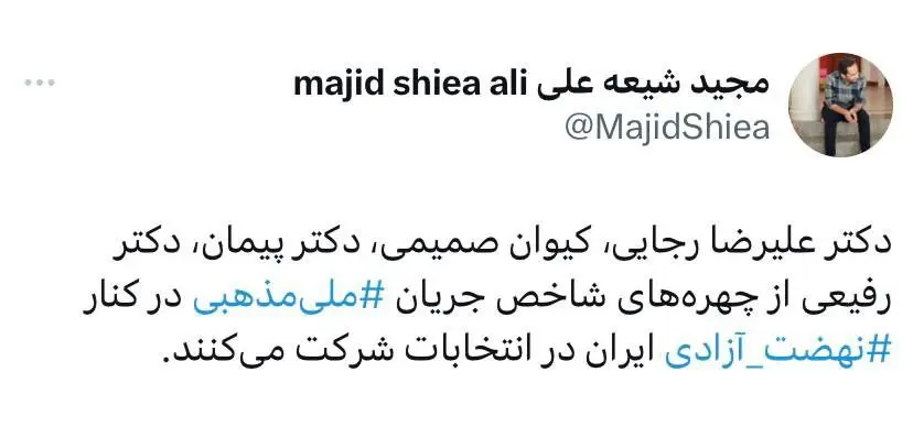 ملی-مذهبی‌هایی که در مرحله دوم انتخابات شرکت می‌کنند
