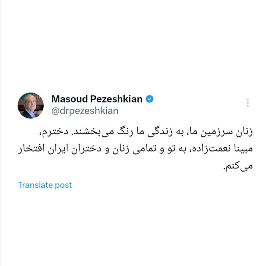 تبریک پزشکیان به مبینا نعمت‌زاده