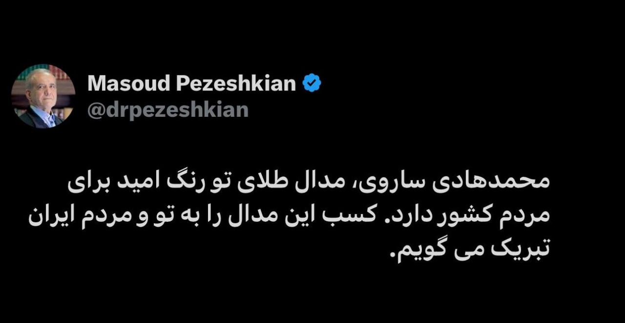 تبریک پزشکیان به ساروی/ مدال طلای تو رنگ امید برای مردم کشور دارد