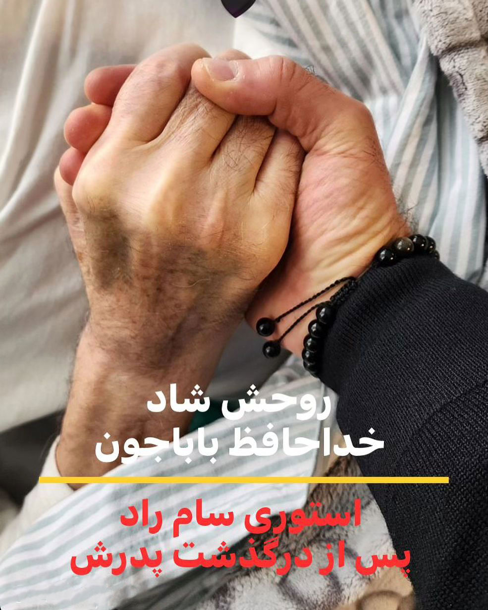 عکسی تکان دهنده از روزهای آخر زندگی سعید راد که پسرش منتشر کرد