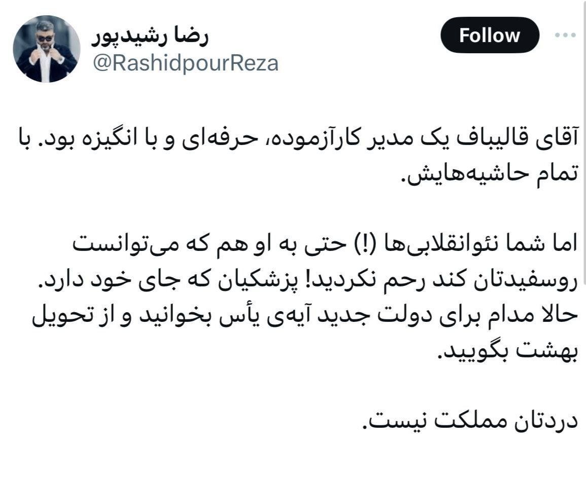رشیدپور: آقای قالیباف یک مدیر کارآزموده، حرفه‌ای و با انگیزه بود؛ با تمام حاشیه‌هایش