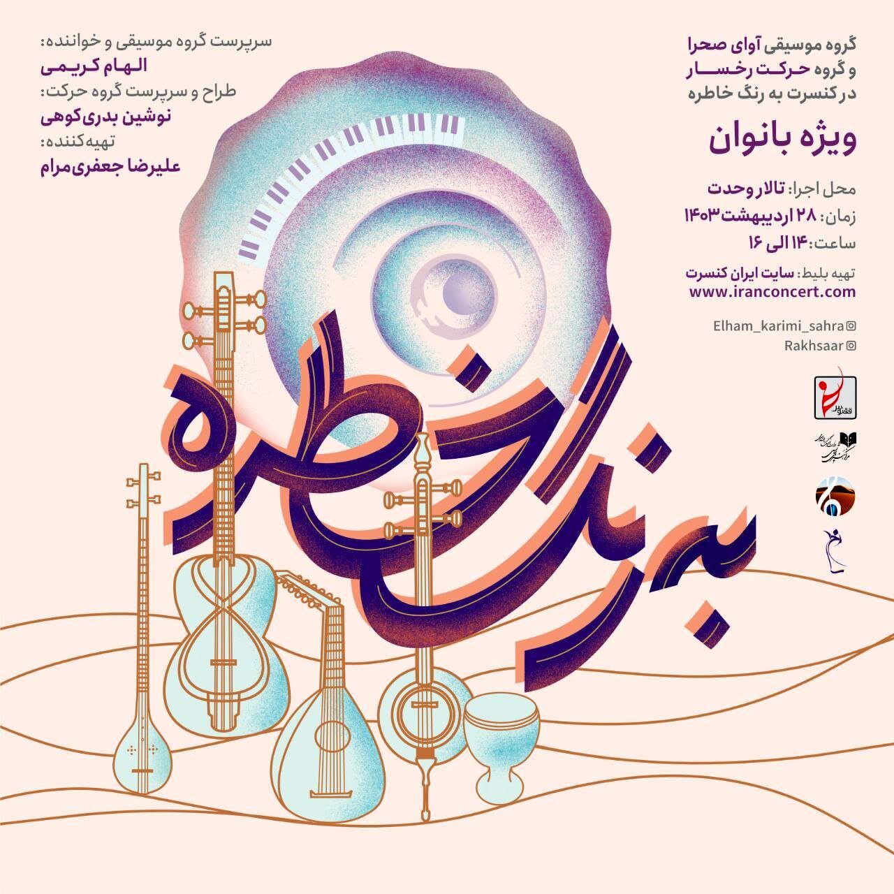۶۰ هنرمند زن در تالار وحدت روی صحنه می‌روند