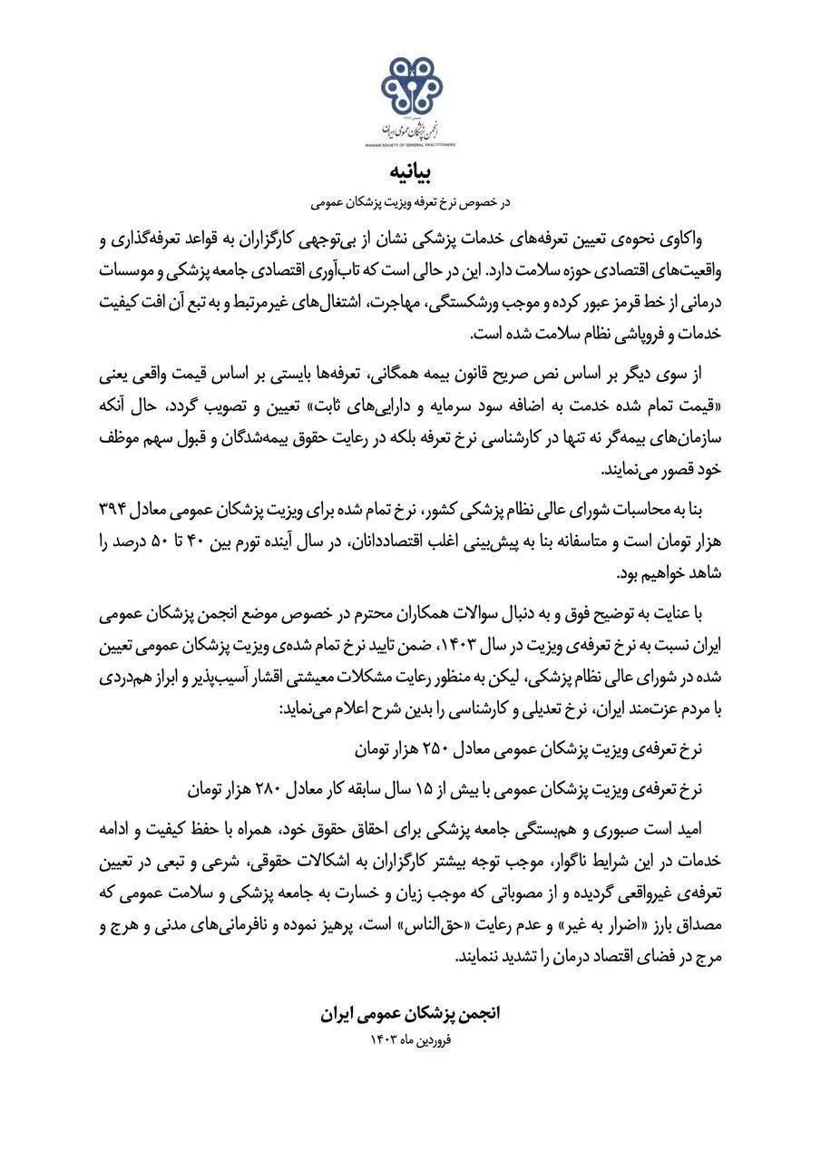 تعرفه ویزیت پزشکان عمومی ۲۵۰ هزار تومان شد