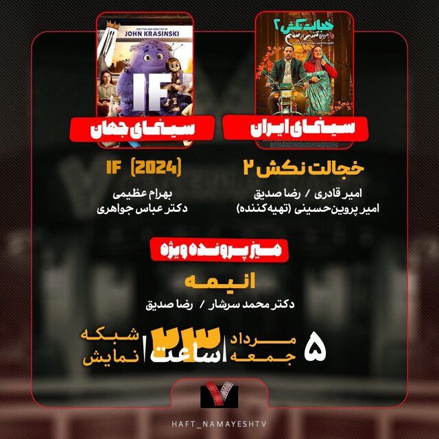 انیمیشن «IF» و فیلم سینمایی «خجالت نکش۲» در برنامه «هفت»