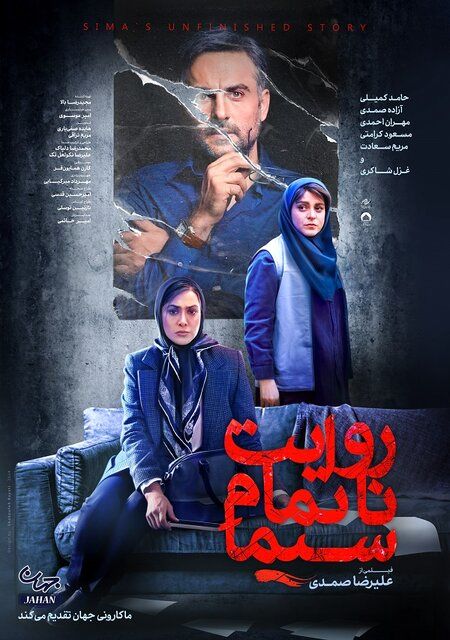 آزاده صمدی، حامد کمیلی و غزل شاکری روی پوستر «روایت ناتمام سیما»