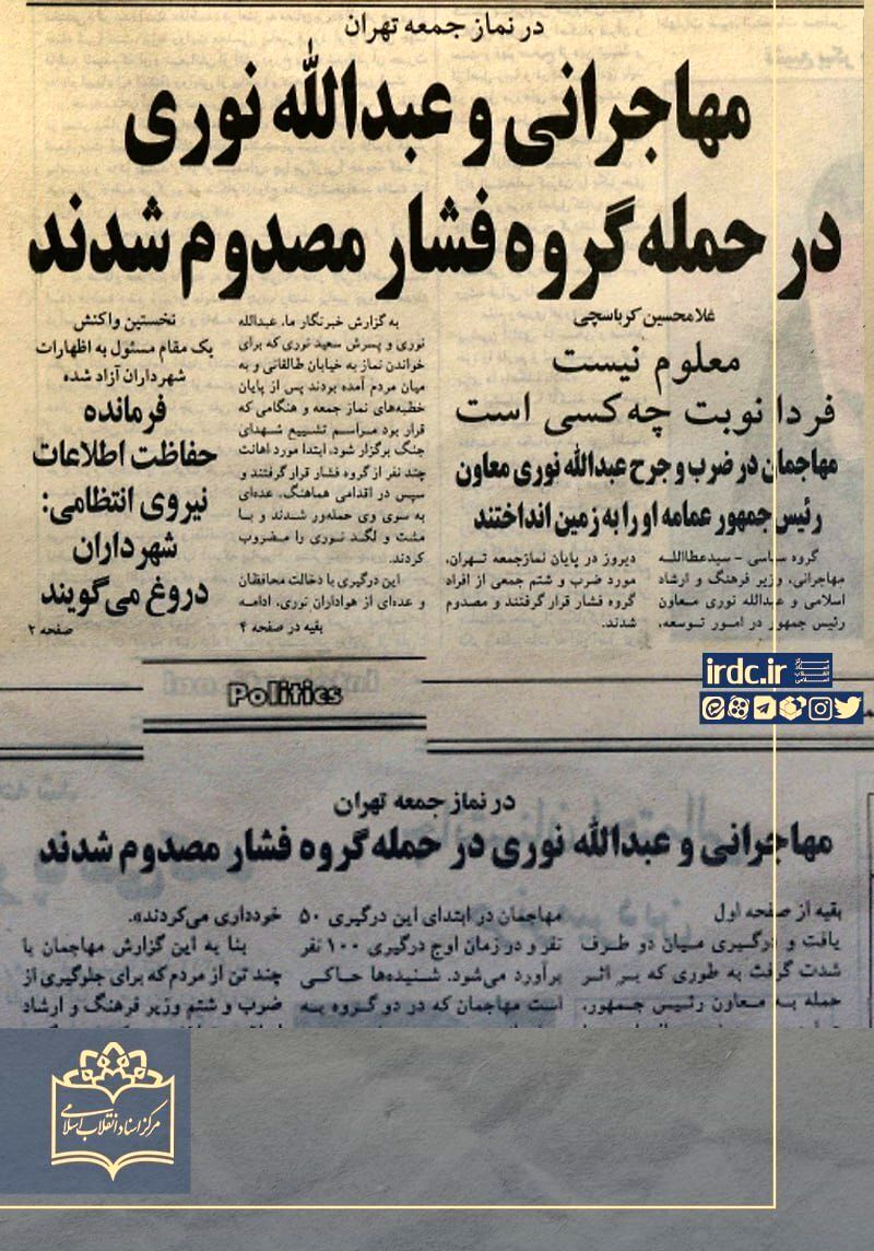 در نماز جمعه‌ی تهران، مهاجرانی و عبدالله نوری در حمله‌ی گروه فشار مصدوم شدند