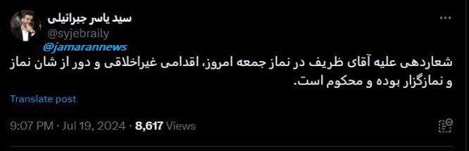 واکنش جبرائیلی به شعاردهی علیه ظریف در نماز جمعه امروز: دور از شأن نماز و نمازگزار بود