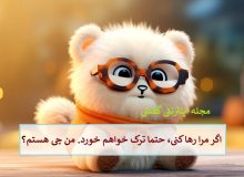 چیستان: اگر مرا رها کنی، حتما ترک خواهم خورد. من چیستم؟