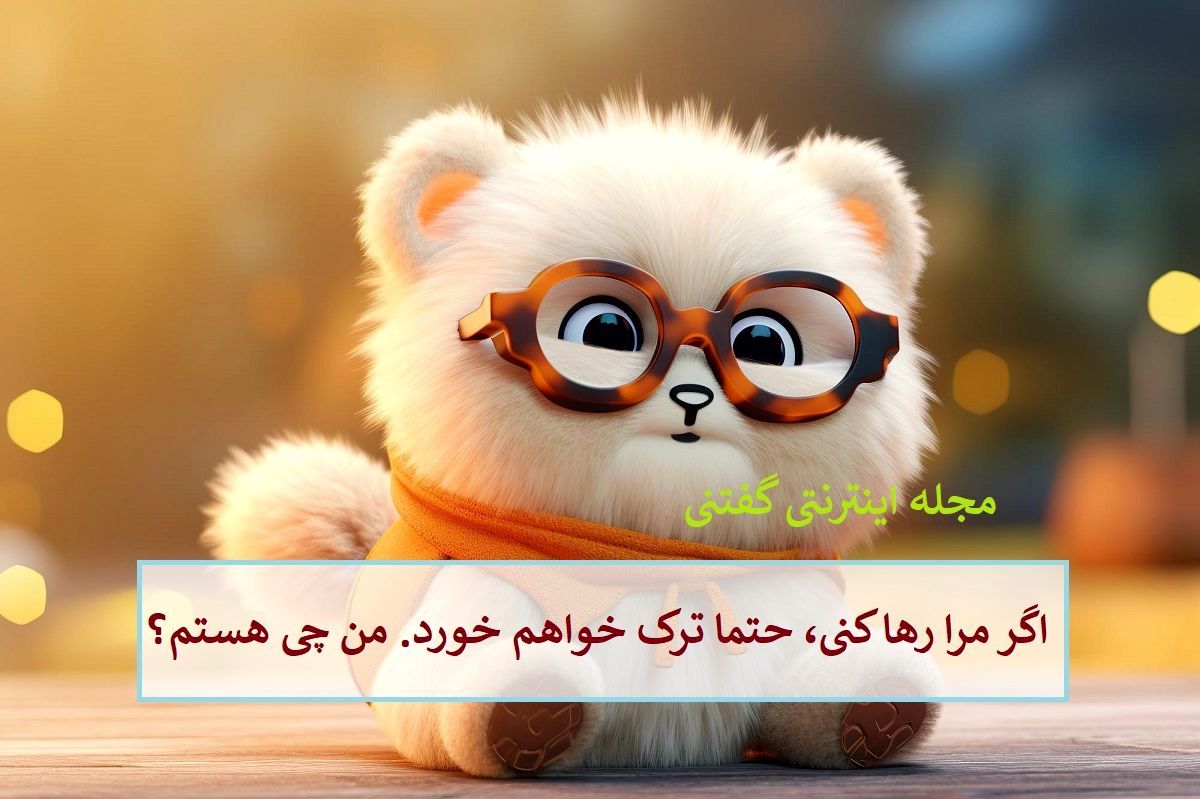 چیستان: اگر مرا رها کنی، حتما ترک خواهم خورد. من چیستم؟