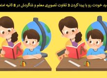 تست بینایی/ قدرت دید خودت را با پیدا کردن 3 تفاوت تصویری پیدا کنید