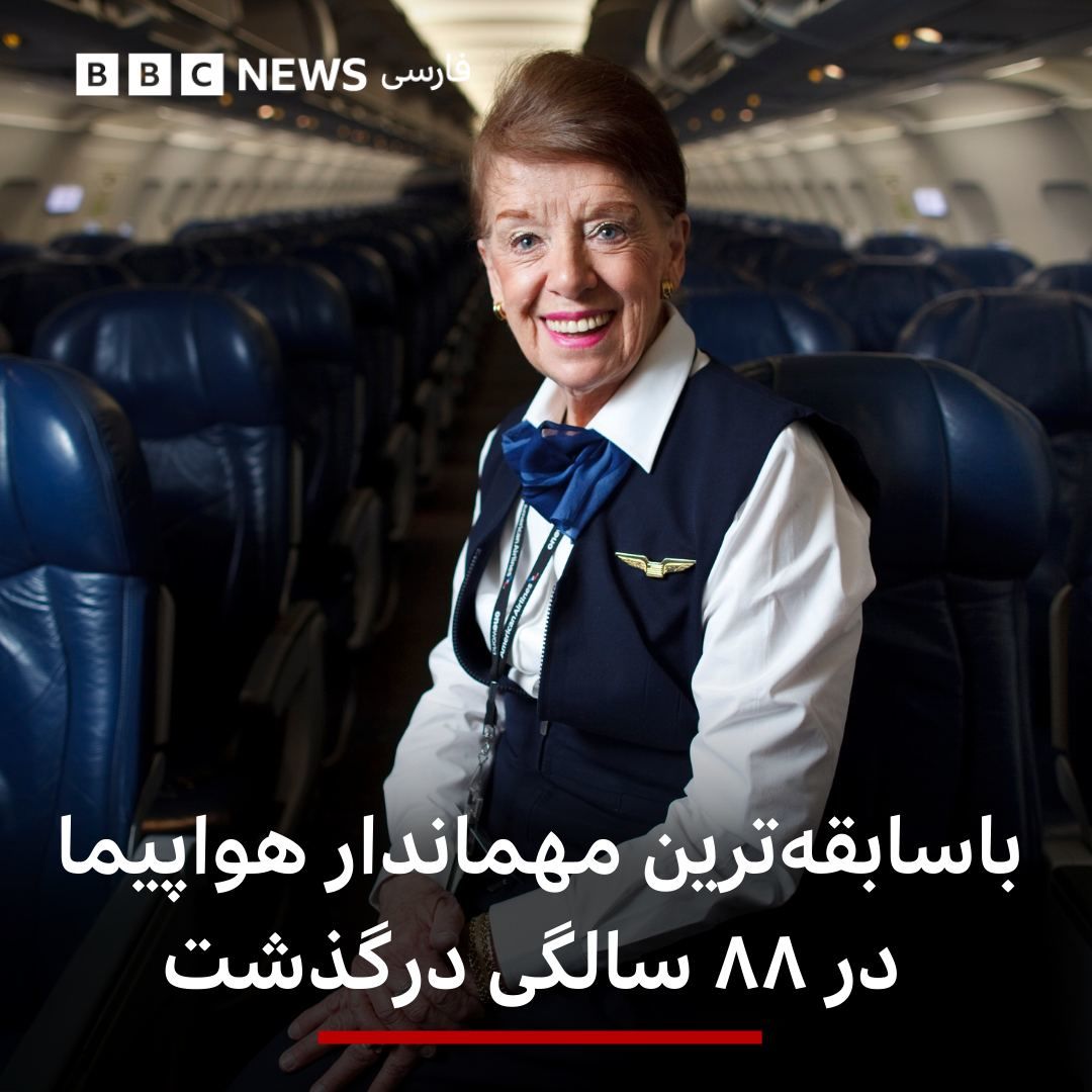 باسابقه‌ترین مهماندار هواپیما، پس از ۷۰ سال خدمت درگذشت/ تصاویر