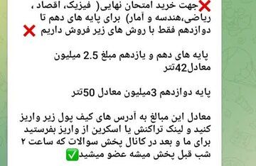 قیمت پیش‌فروش سؤالات امتحان نهایی چقدر است؟ | کانال‌ها فروشنده: دیگران، فیک هستند / واکنش آموزش و پرورش