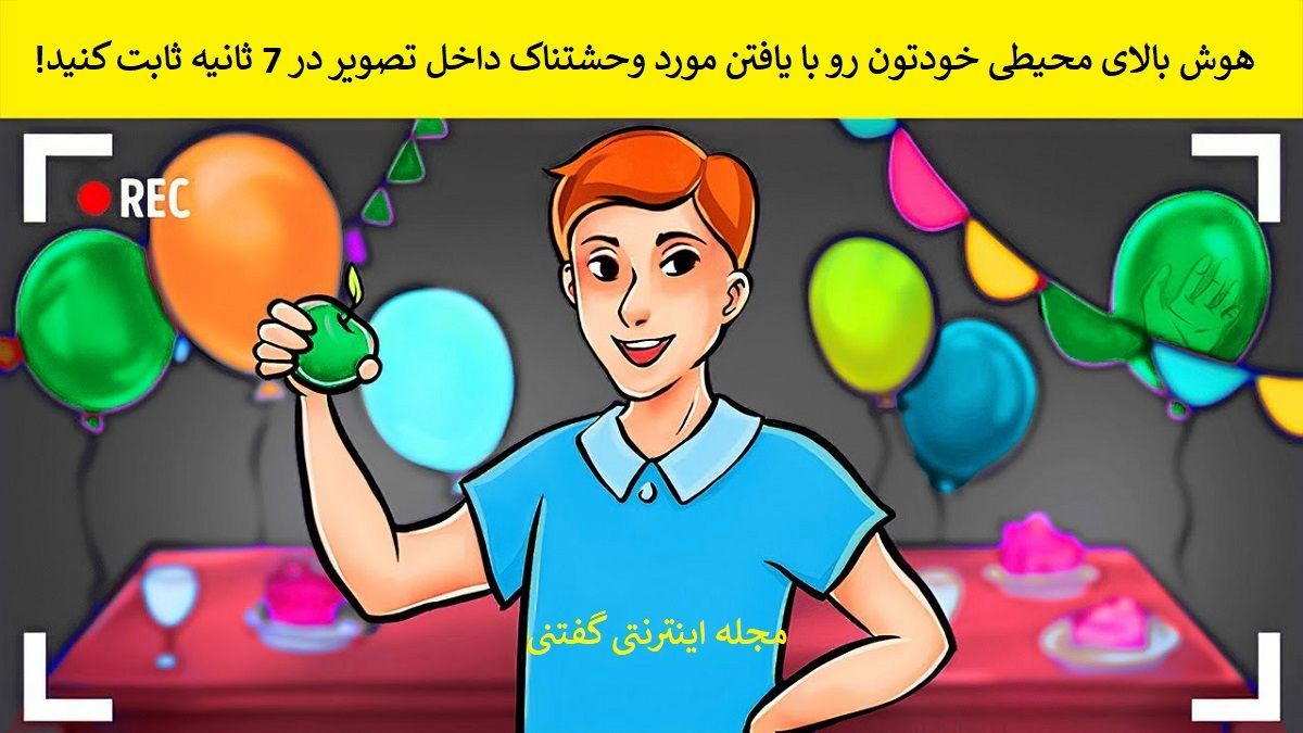 بازی فکری/ شما باید تشخیص دهید مورد وحشتناک داخل فیلم چه چیزی است؟
