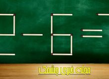 تست هوش: با جابجایی یک چوب کبریت، عبارت ریاضی را اصلاح کنید