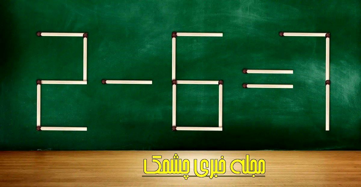 تست هوش: با جابجایی یک چوب کبریت، عبارت ریاضی را اصلاح کنید