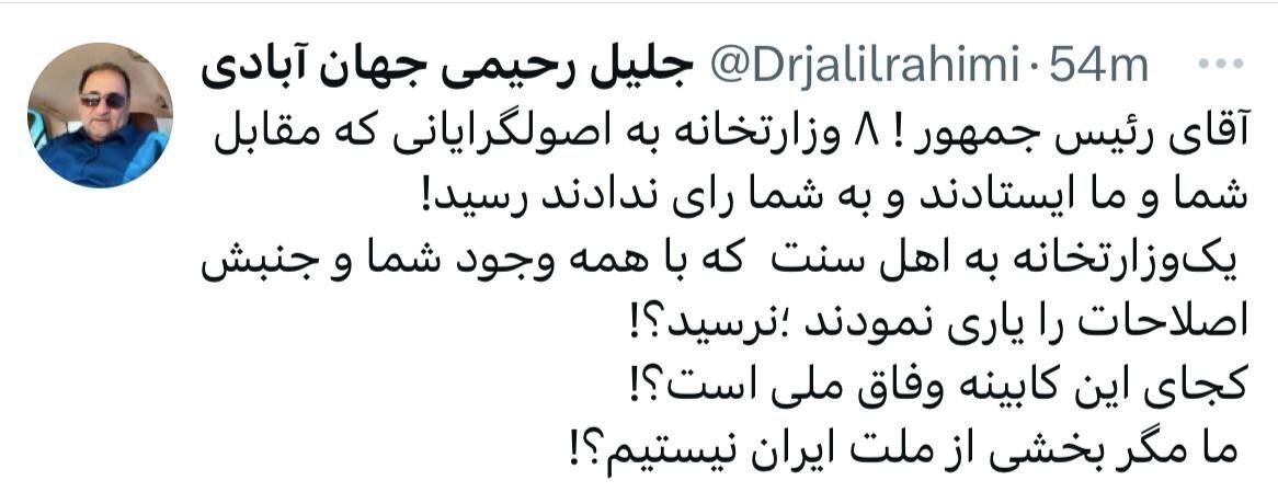 انتقاد نماینده اهل سنت سابق مجلس از کابینه پیشنهادی پزشکیان/ ما مگر بخشی از ملت ایران نیستیم؟!