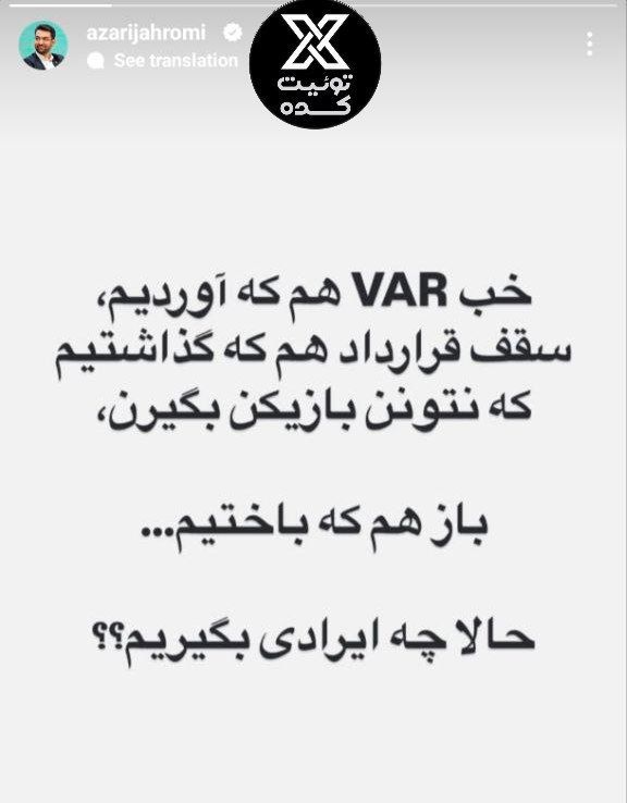 توهین زشت و باورنکردنی پوریا پورسرخ به آذریجهرمی