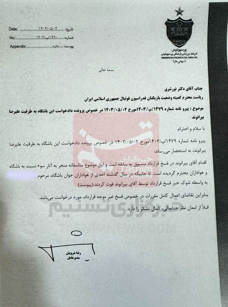 نامه پرسپولیس علیه بیرانوند بابت درگذشت یک‌ هوادار/ عکس