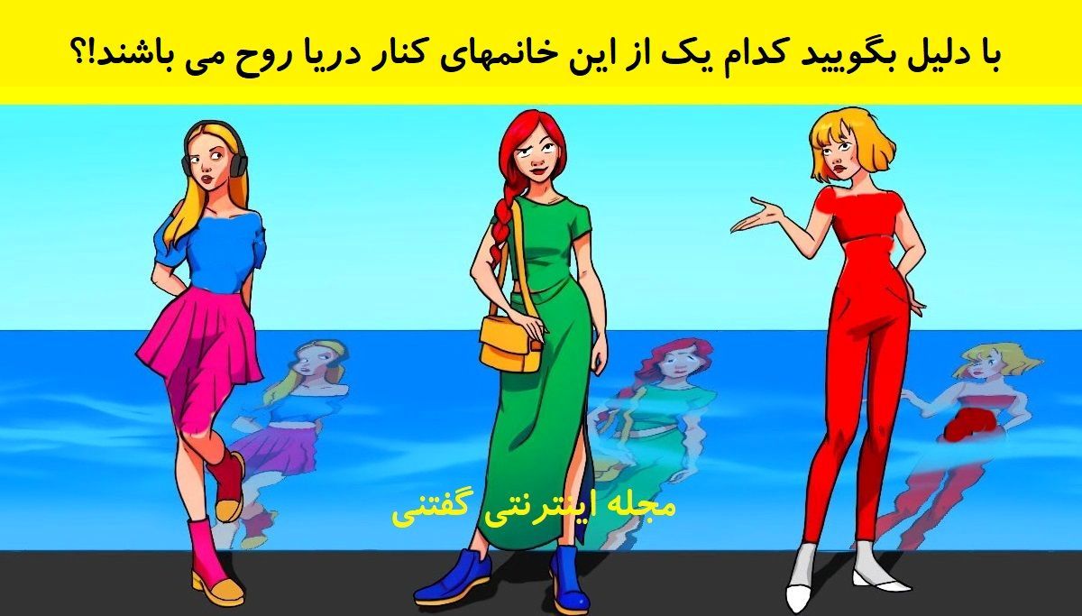 بازی فکری/ شما باید تشخیص دهید کدام یک از این خانم ها روح می باشد؟
