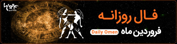 فال روزانه پنج‌شنبه ۲۵ مرداد ۱۴۰۳
