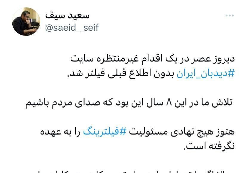 سایت دیده بان ایران فیلتر شد