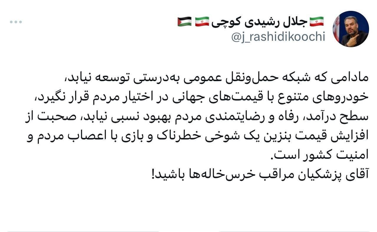 رشیدی کوچی: افزایش قیمت بنزین، بازی با اعصاب مردم و امنیت کشور است
