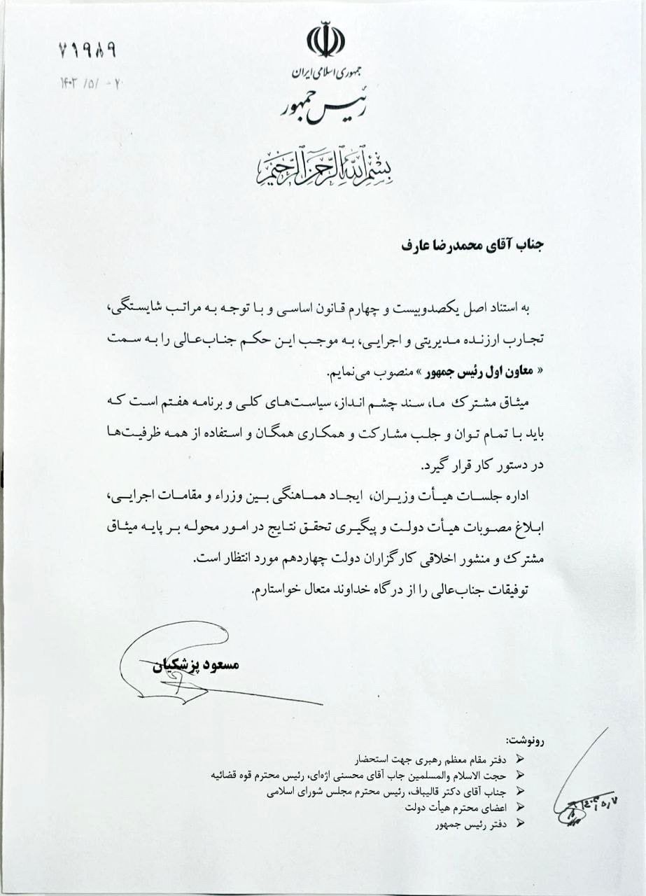 محمدرضا عارف معاون اول رئیس جمهور شد/ تصویر حکم پزشکیان